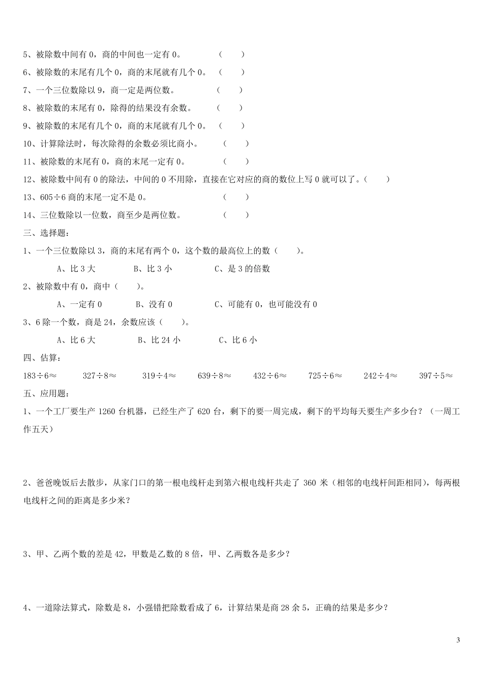 最新人教版数学三年级下册除数是一位数的除法练习题_第3页