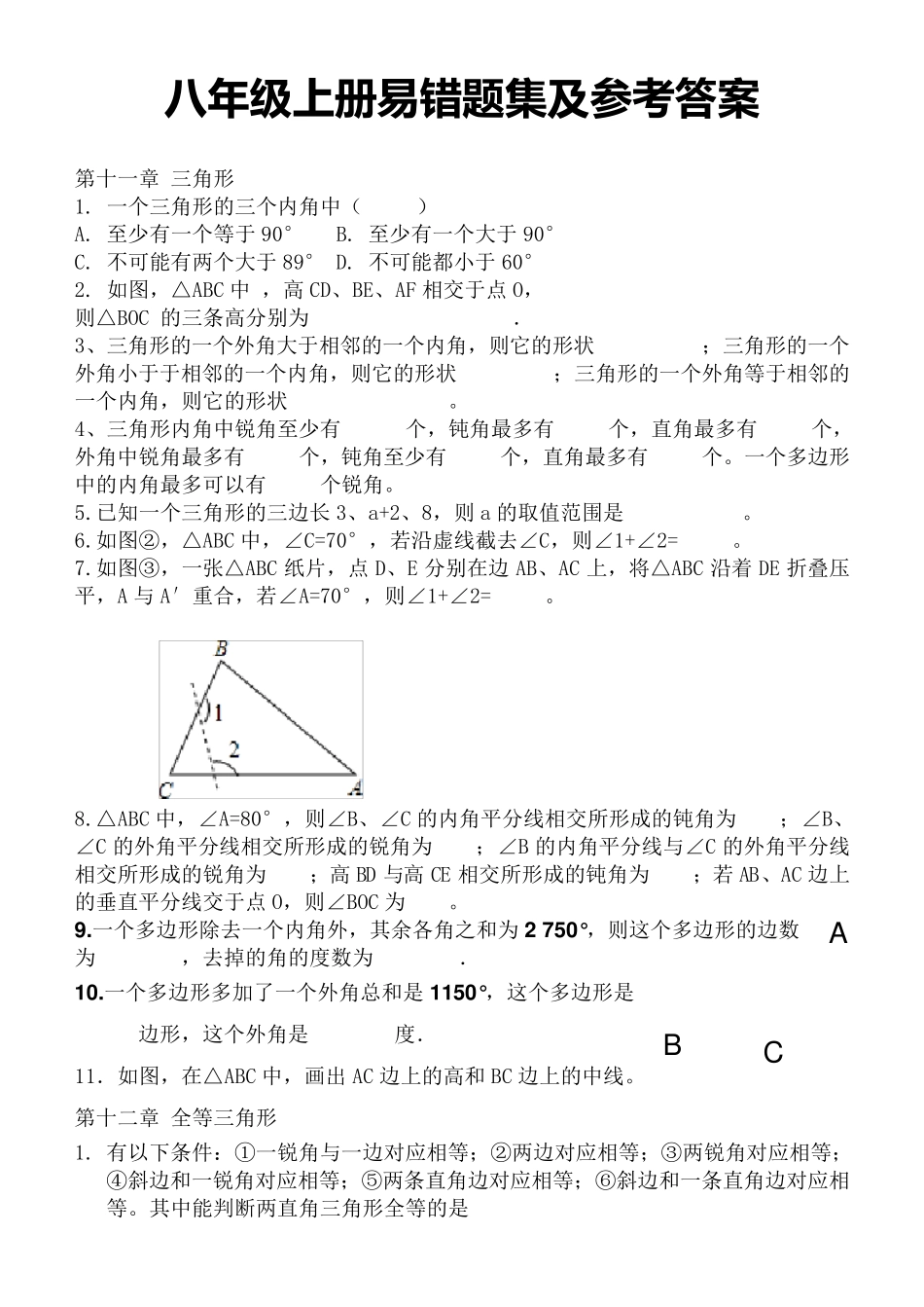 最新人教版数学八年级上册易错题及答案_第1页