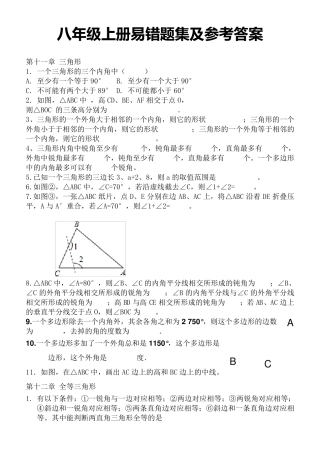 最新人教版数学八年级上册易错题及答案