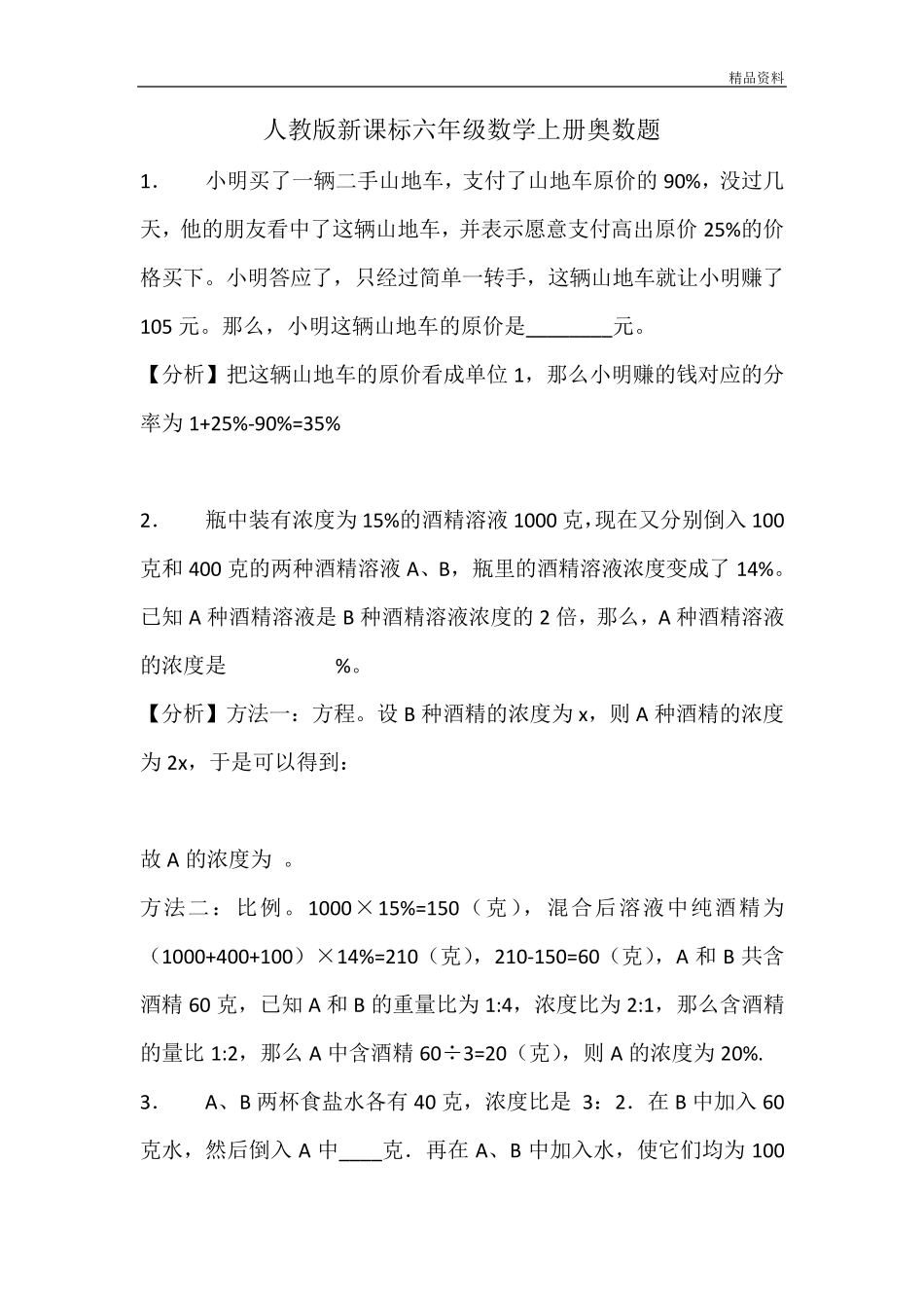 最新人教版新课标六年级数学上册奥数题_第1页