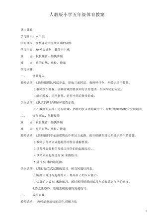 最新人教版新课标五年级上册体育教案全集