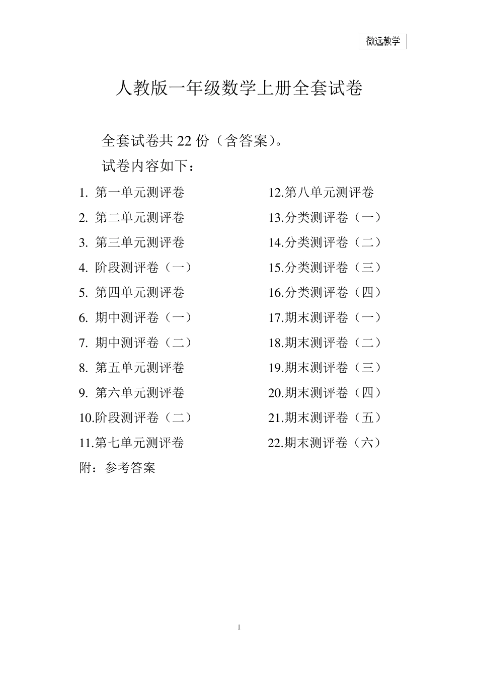 最新人教版版一年级年级数学上册试卷附完整答案_第1页