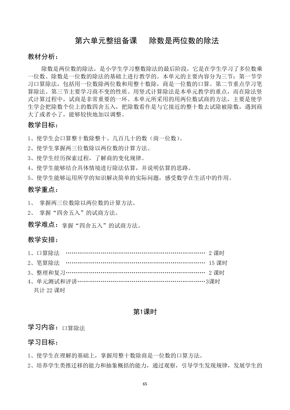 最新人教版第六单元除数是两位数的除法教案_第1页