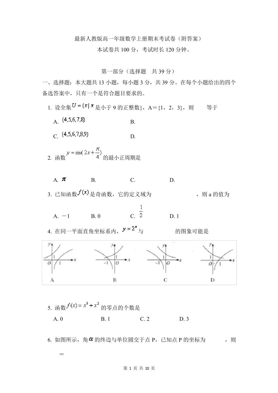 最新人教版高一年级数学上册期末考试卷_第1页