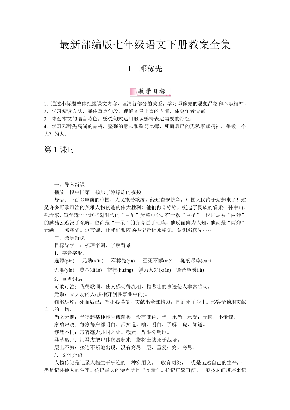 最新人教版部编版七年级语文下册教案全集_第1页