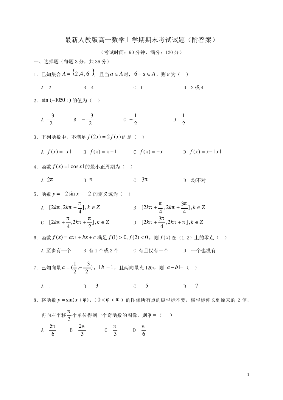 最新人教版高一数学上学期期末考试试题_第1页