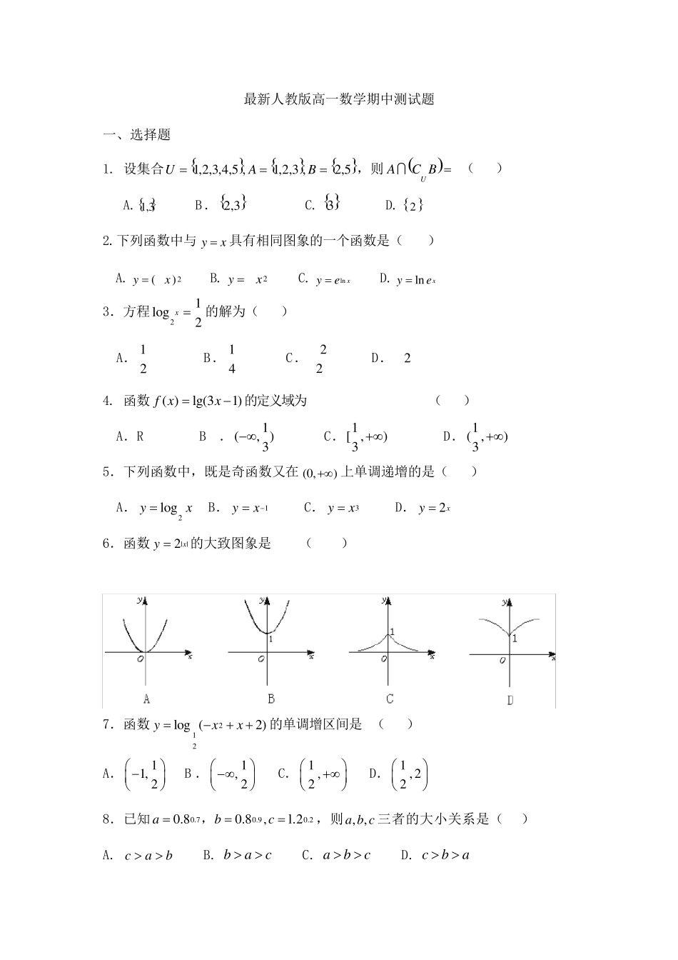 最新人教版高一数学期中测试题含答案)_第1页