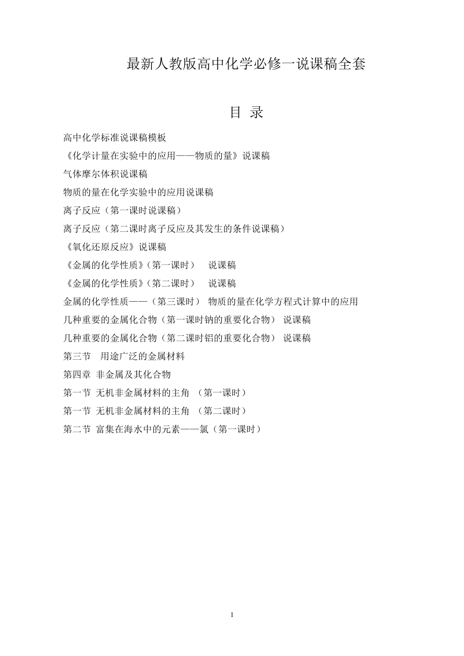 最新人教版高中化学必修一说课稿_第1页