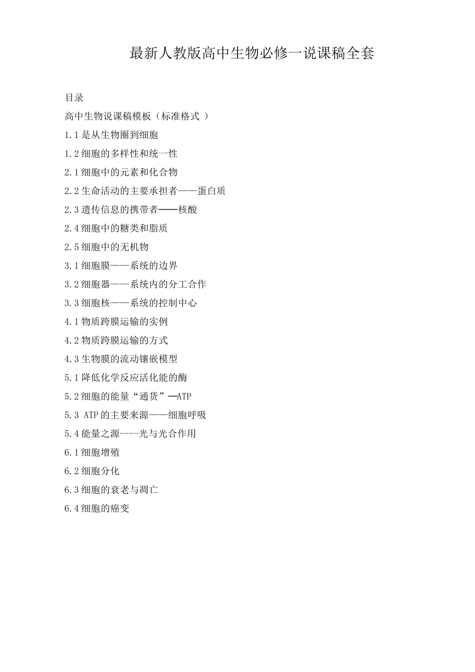 最新人教版高中生物必修一说课稿_第1页