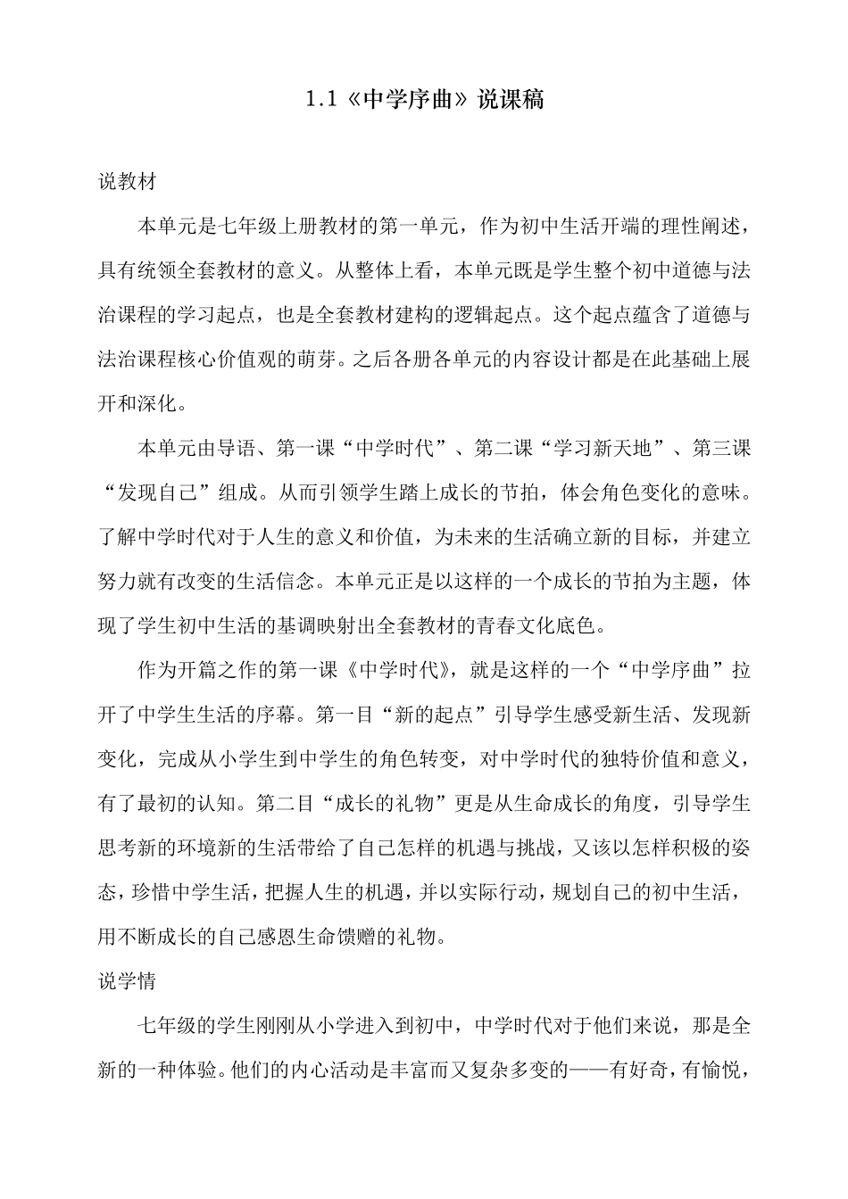 最新人教部编版七年级上册道德与法治《中学序曲》说课稿_第1页