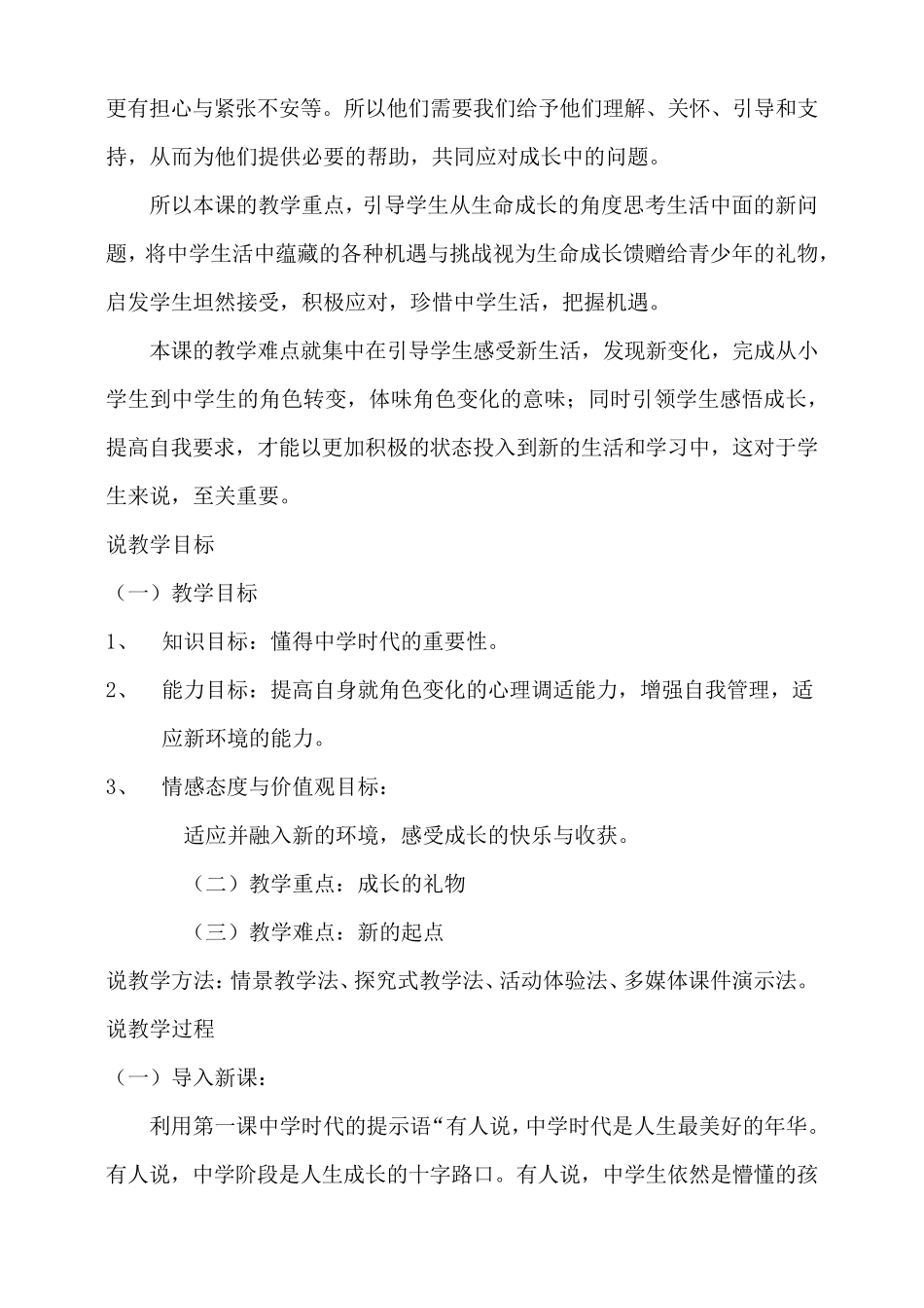 最新人教部编版七年级上册道德与法治《中学序曲》说课稿_第2页