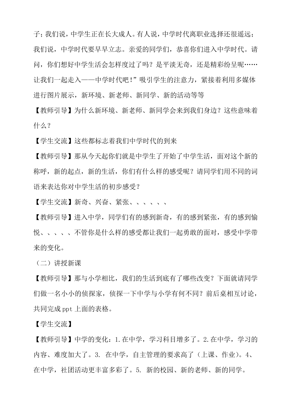 最新人教部编版七年级上册道德与法治《中学序曲》说课稿_第3页