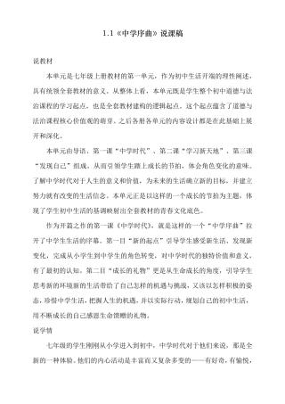 最新人教部编版七年级上册道德与法治《中学序曲》说课稿