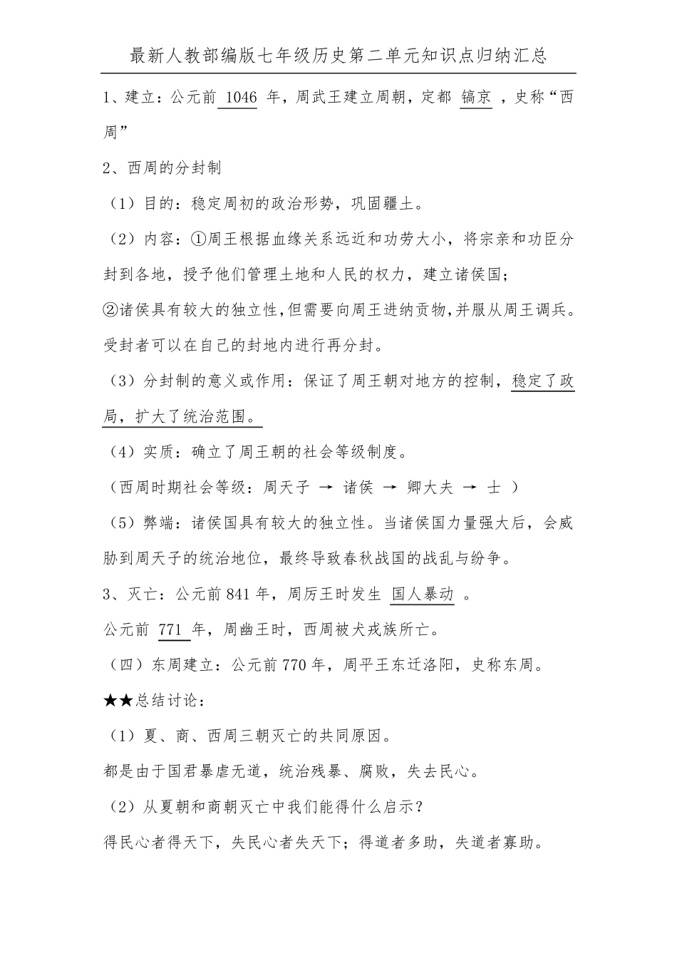 最新人教部编版七年级历史上册第二单元知识点归纳汇总_第2页