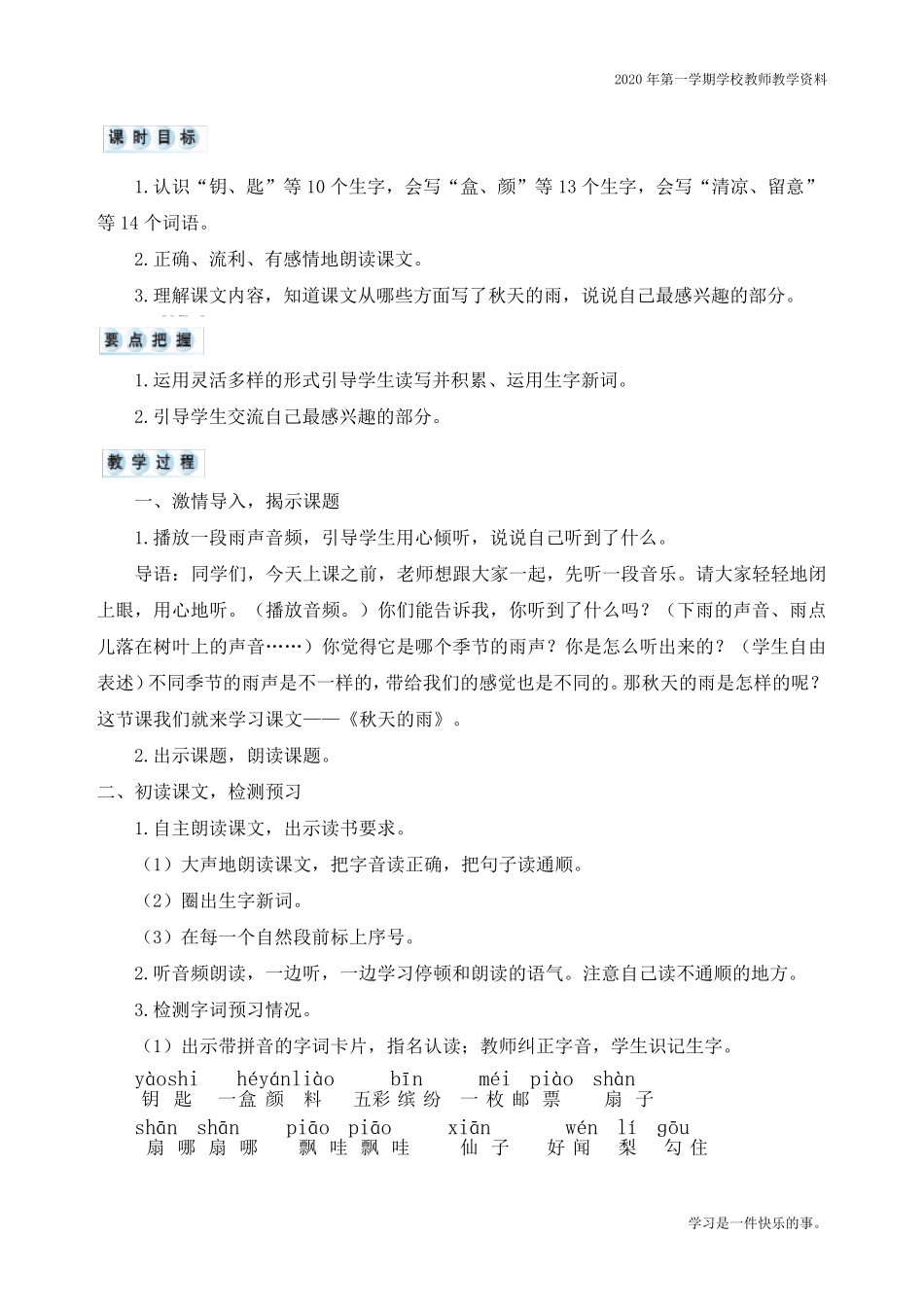 最新人教部编版三年级上册语文《秋天的雨》优质教学设计_第2页
