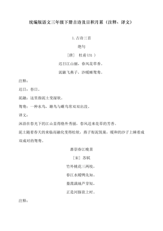 最新人教部编版三年级语文下册古诗及日积月累(注释、译文)
