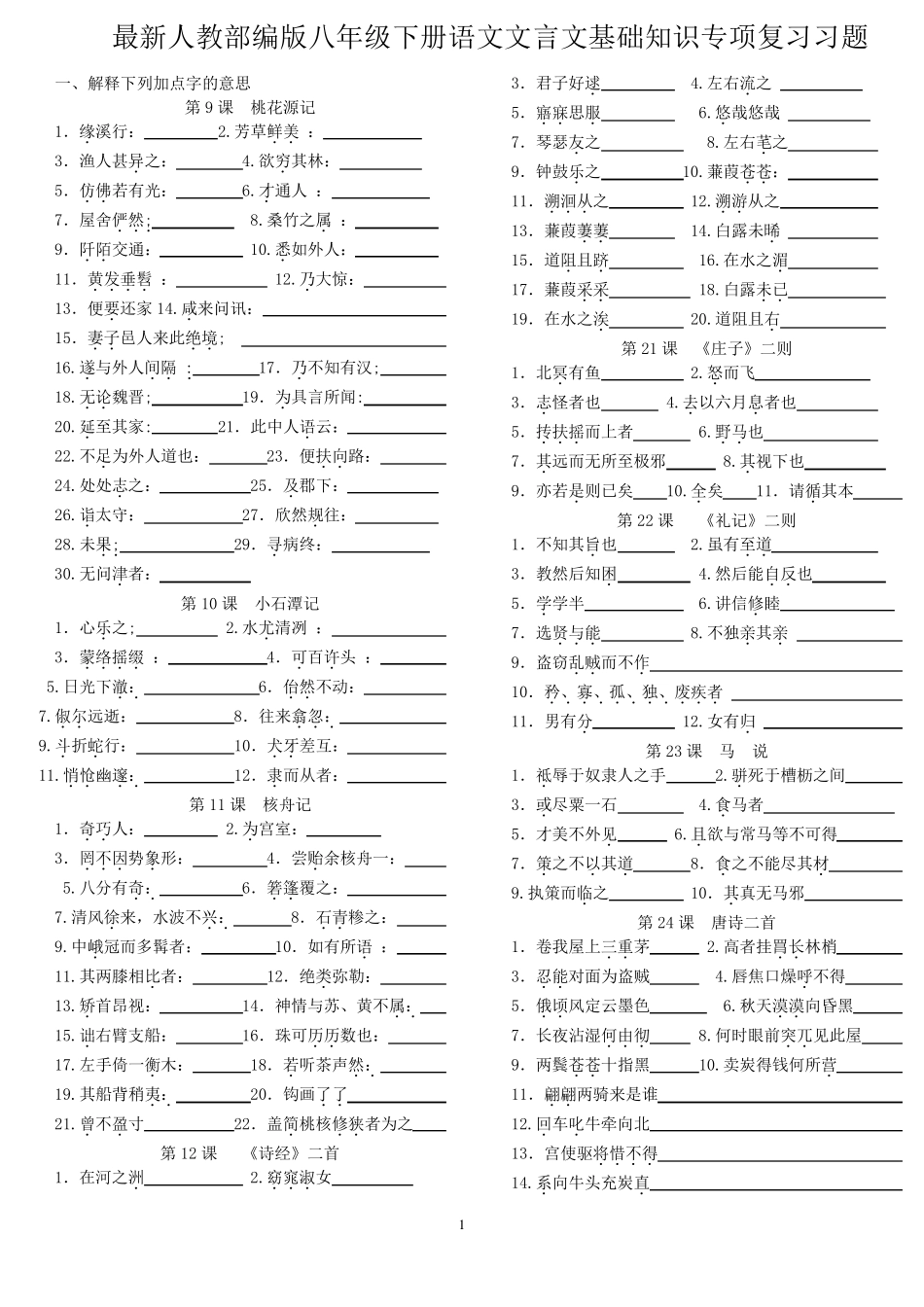 最新人教部编版八年级下册语文文言文基础知识专项复习及答案_第1页