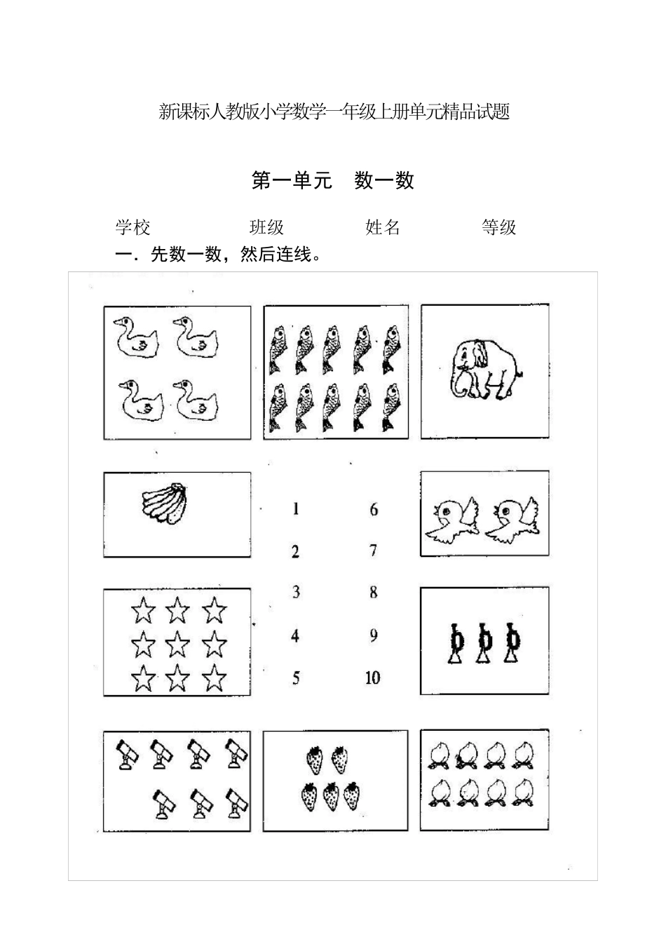 最新人教部编版小学一年级上册数学单元试题全册_第1页