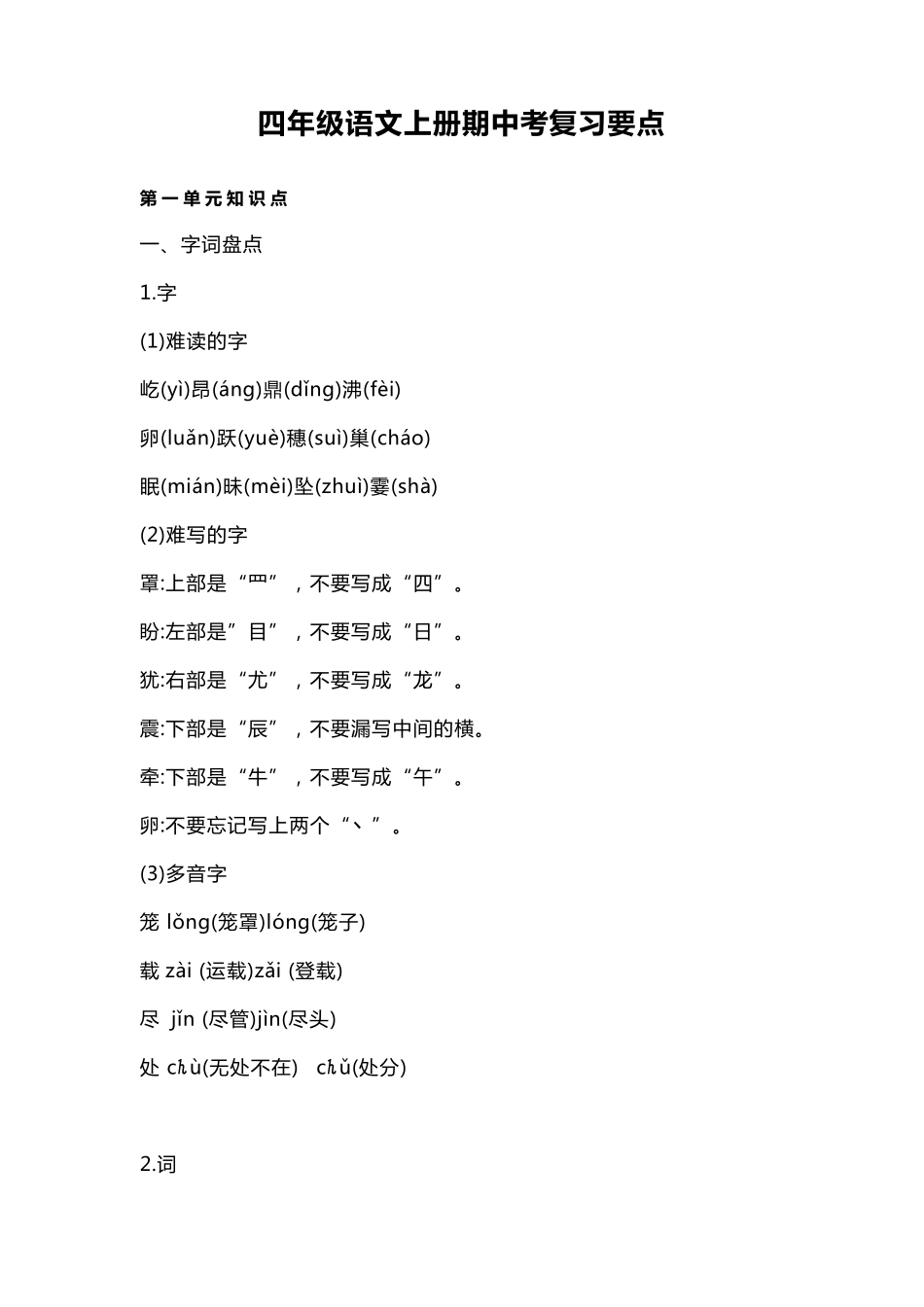 最新人教部编版语文四年级上册期中考试复习要点知识点归纳_第1页