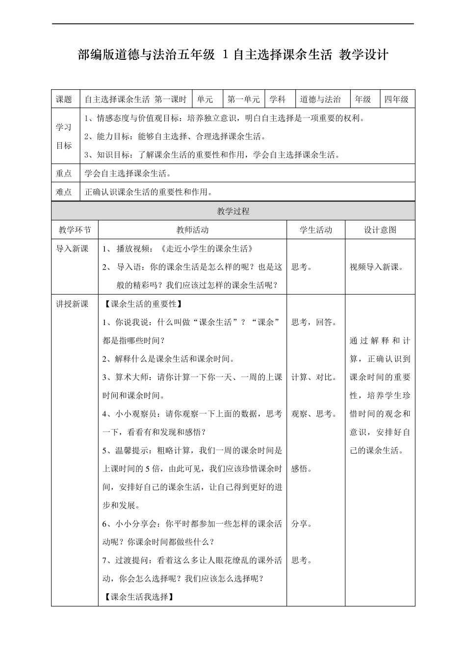 最新人教部编版道德与法治五年级上册《道法年级上全册》教学设计_第1页