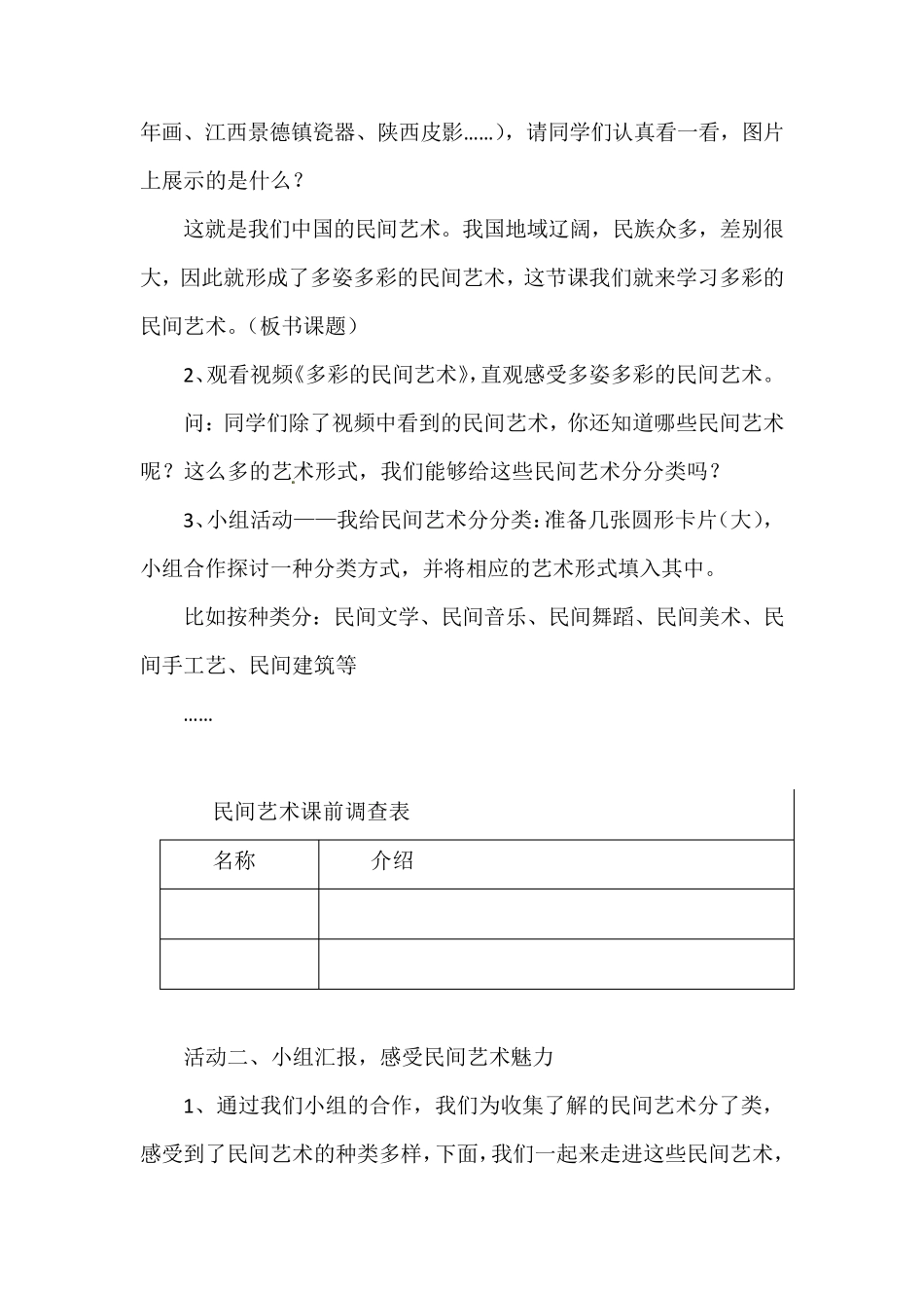 最新人教部编版道德与法治四年级下册《多姿多彩的民间艺术》教学设计_第2页
