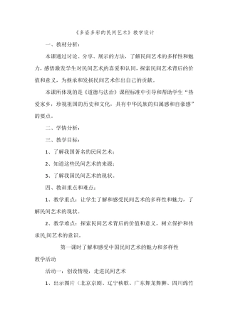 最新人教部编版道德与法治四年级下册《多姿多彩的民间艺术》教学设计