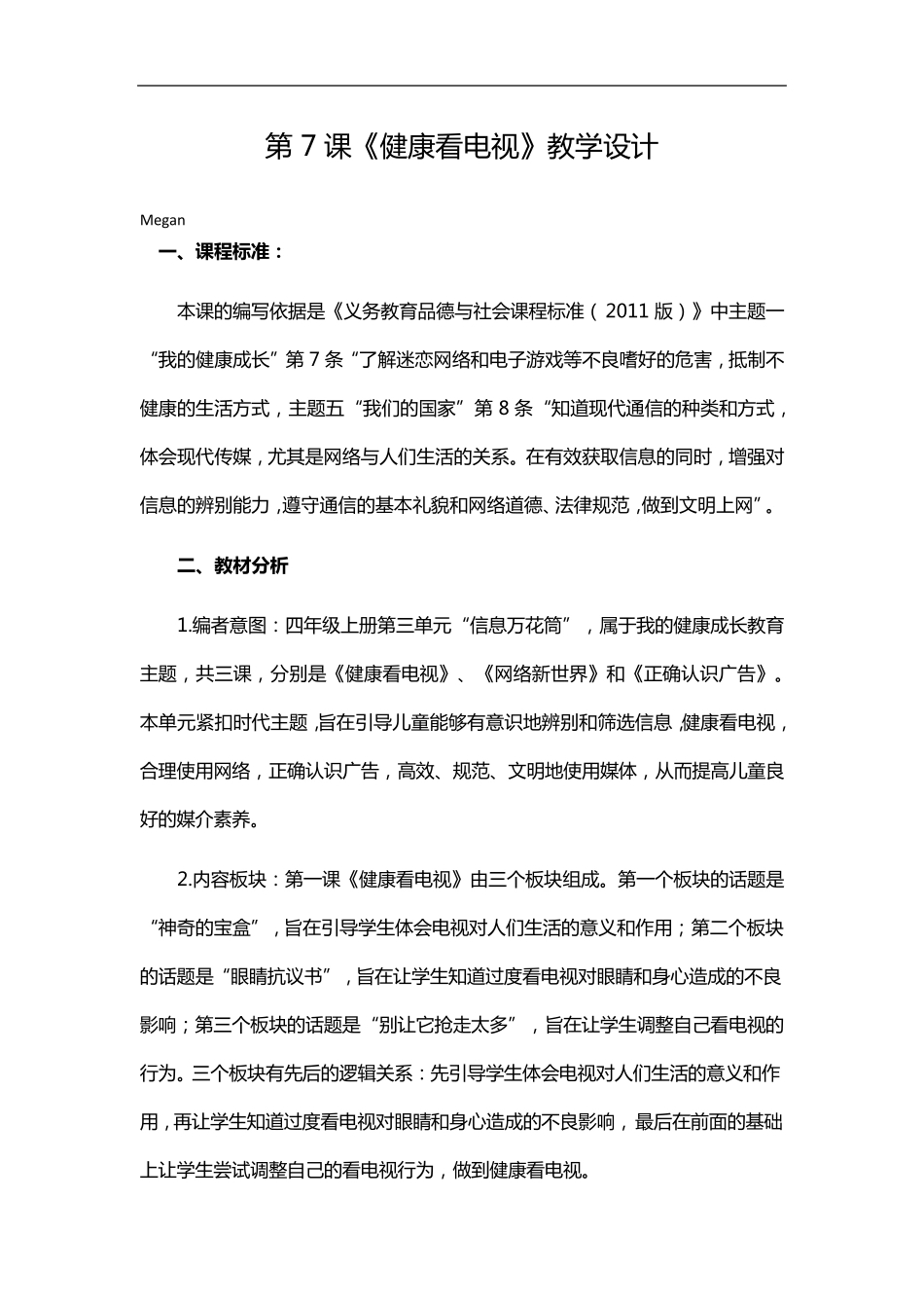 最新人教部编版道德与法治四上7健康看电视教案_第1页