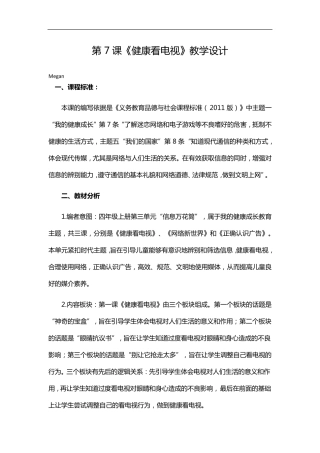 最新人教部编版道德与法治四上7健康看电视教案