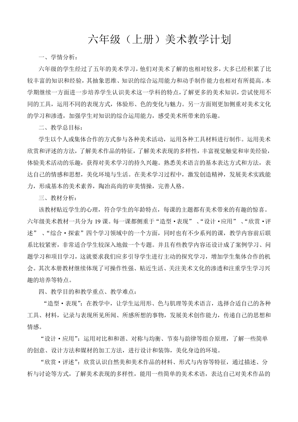 最新人民美术出版社六年级上册美术教案全册_第1页