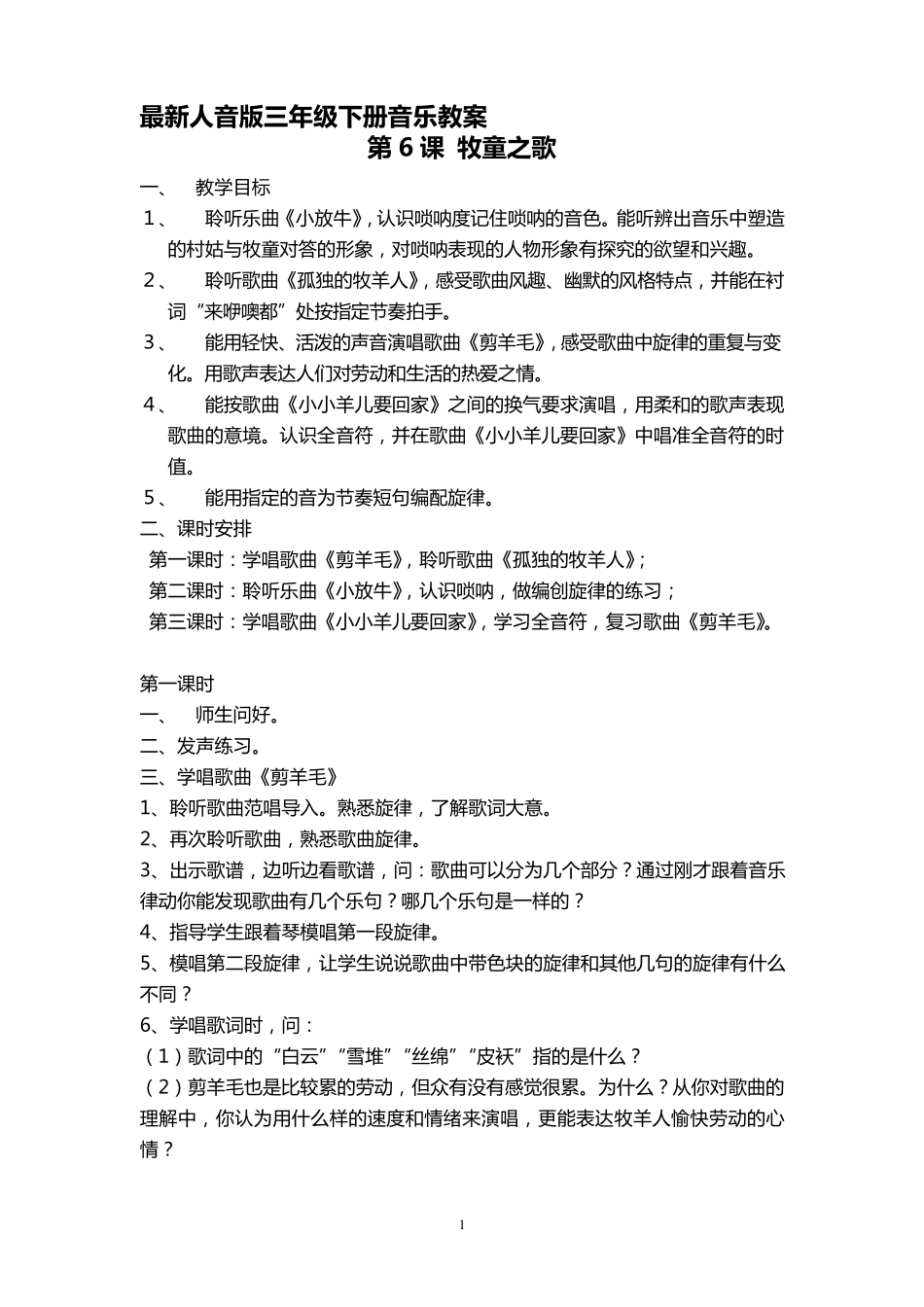 最新人音版三年级下册音乐教案_第1页