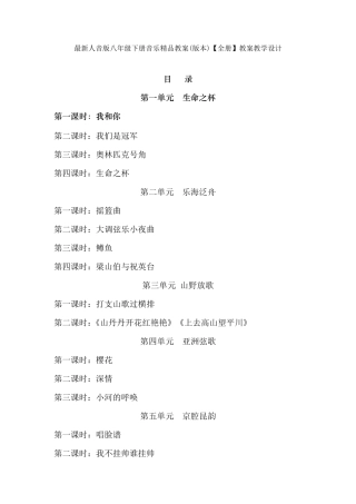 最新人音版八年级下册音乐教案(版本)教案教学设计