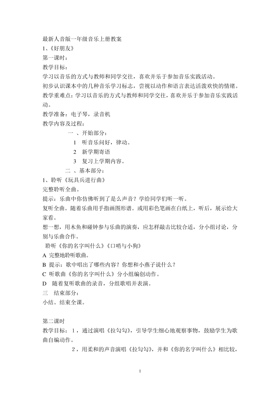 最新人音版小学音乐一年级上册全册教案_第1页