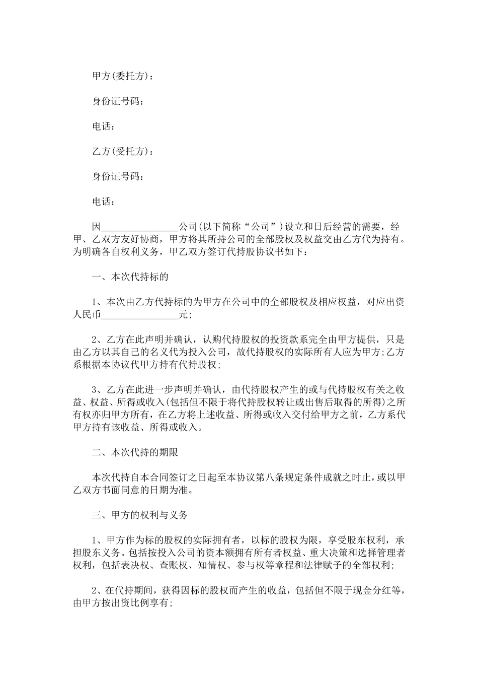 最新代持股协议书范本_第1页