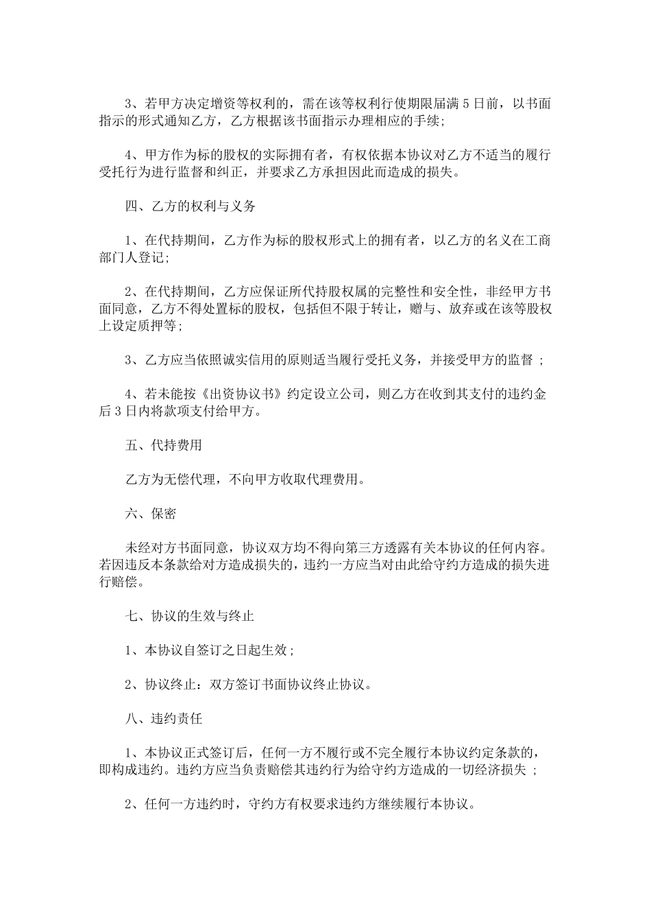 最新代持股协议书范本_第2页