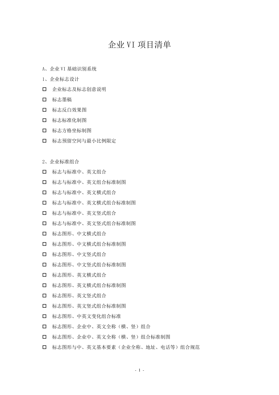 最新企业VI清单_第1页