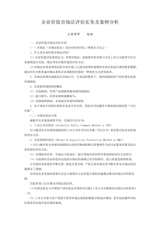 最新企业价值市场法评估实务及案例分析