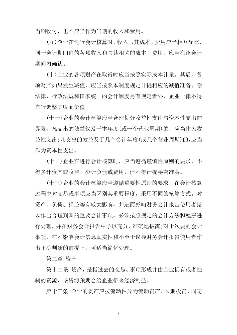 最新企业会计制度_第3页