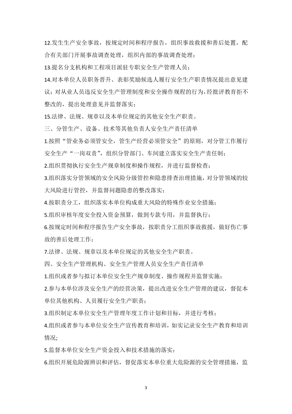 最新企业全员安全生产责任清单_第3页