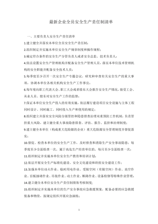 最新企业全员安全生产责任清单