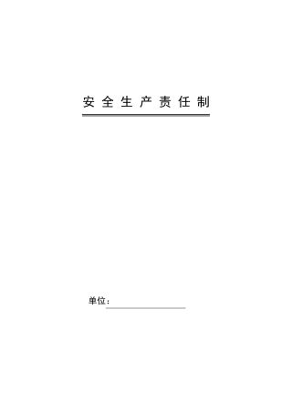 最新企业安全生产责任制大全