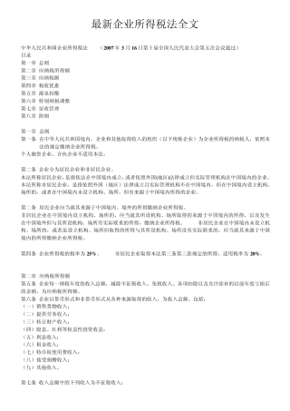 最新企业所得税法全文