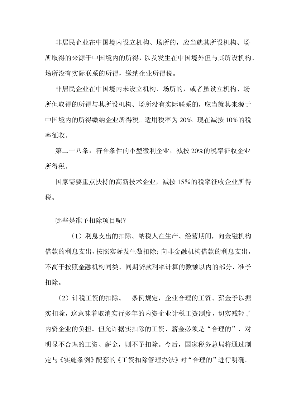 最新企业所得税的计算及准予扣除项目和不得扣除项目_第2页