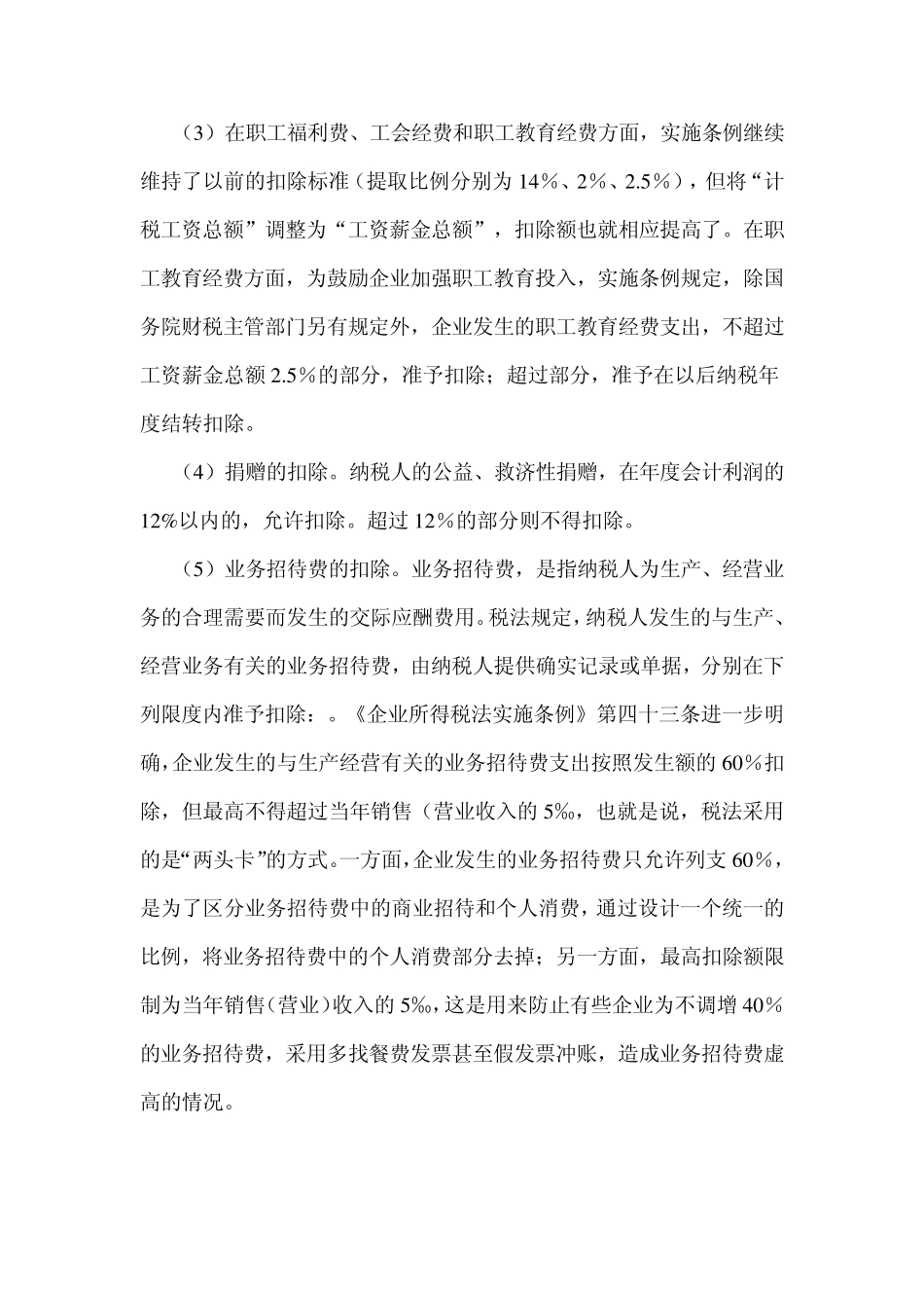 最新企业所得税的计算及准予扣除项目和不得扣除项目_第3页