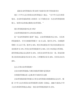 最新企业所得税的计算及准予扣除项目和不得扣除项目