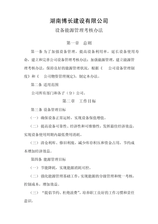 最新企业设备能源管理考核办法