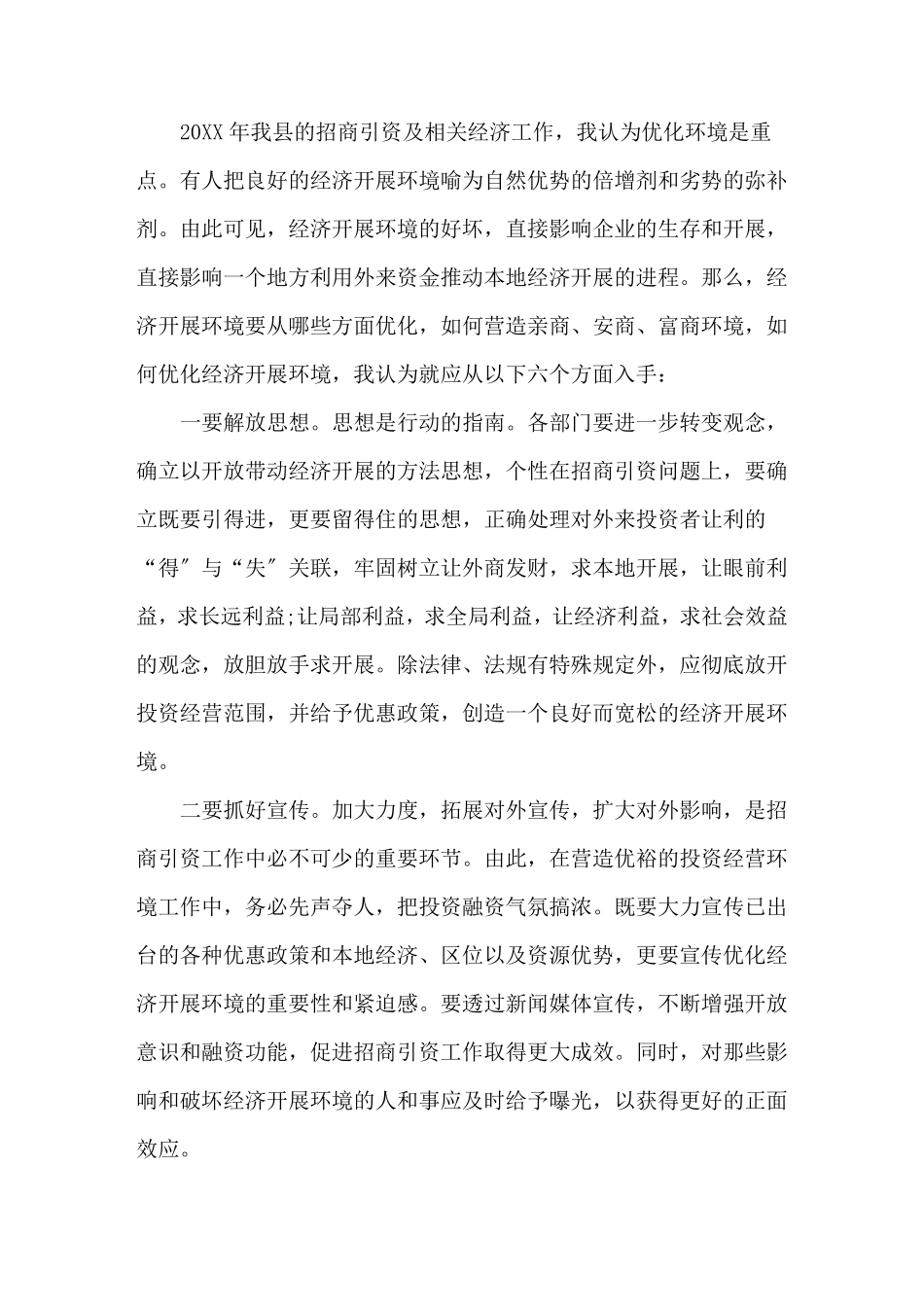 最新优化营商环境心得体会三篇_第1页