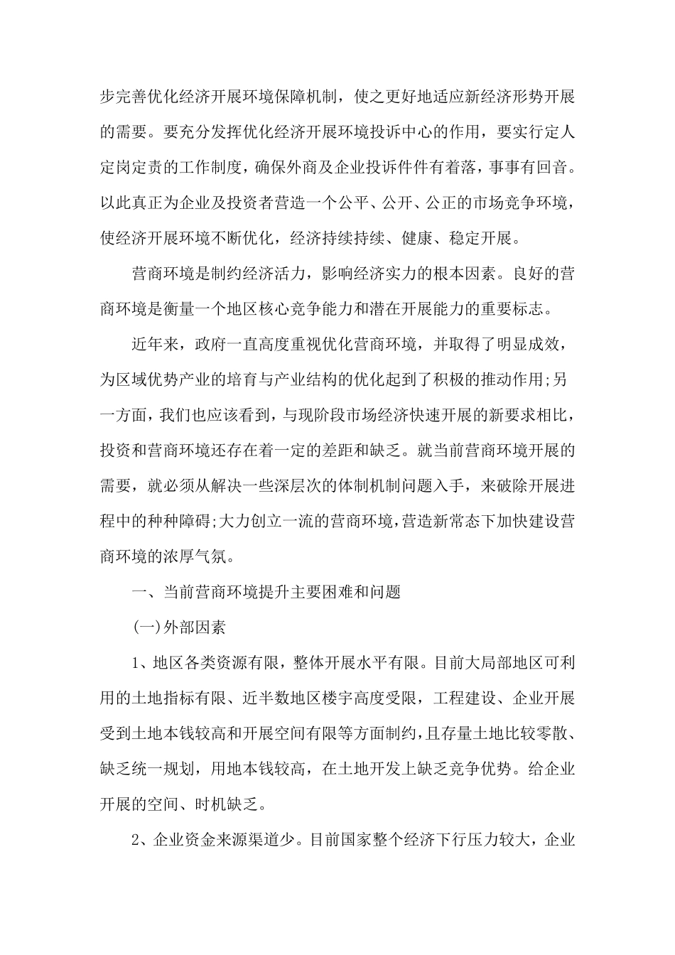 最新优化营商环境心得体会三篇_第3页