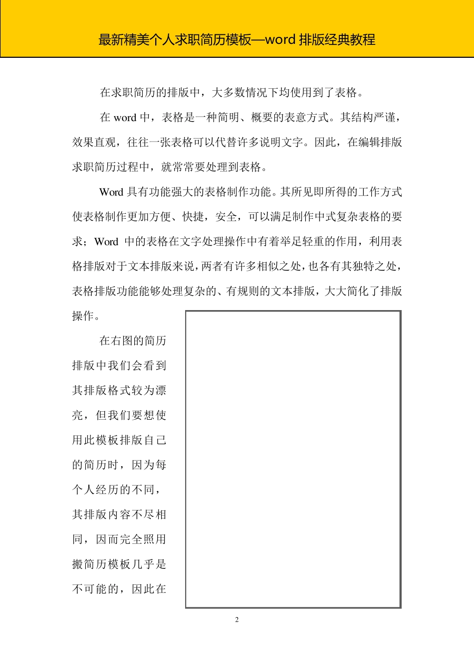 最新优秀大学生精美个人求职简历模板之Word经典排版教程_第2页
