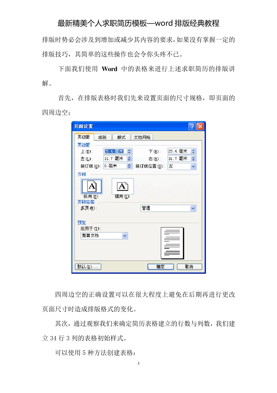 最新优秀大学生精美个人求职简历模板之Word经典排版教程_第3页
