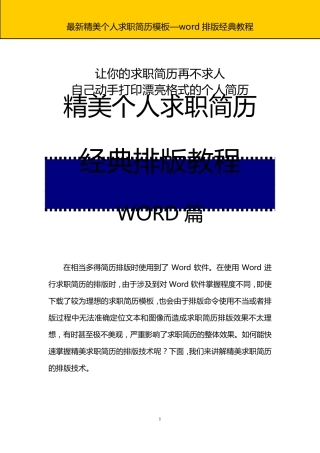 最新优秀大学生精美个人求职简历模板之Word经典排版教程